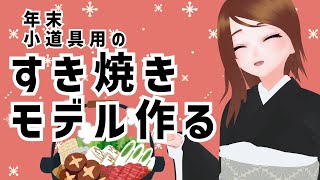 すき焼き（の小道具用3Dモデル）作るよ！【Blender】