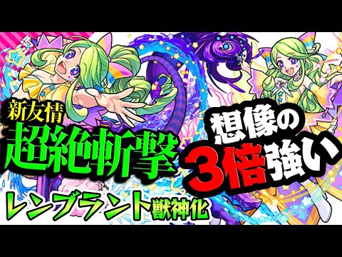 【レンブラント獣神化】新友情の超絶斬撃が想像以上に強かった！SSも強い！【モンスト】