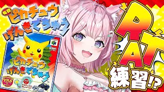 【ピカチュウげんきでちゅう】完全初見！EDを迎えたのでRTA練習をしてみるの巻！！！⚡～7日目～ #こよりとピカチュウ 【博衣こより/ホロラ