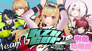 【 #KZHCUPinLoL 】らいじん士官学校生活 in KZHCUP 【にじさんじ/鷹宮リオン ローレンイロアス エクスアルビオ 伊波ラ