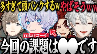【面白まとめ】誰でも勉強になる"YukaFコーチング"で急成長する葛葉達ww【葛葉/叶/柊ツルギ/YukaF/Taida/V最協決定戦/切り