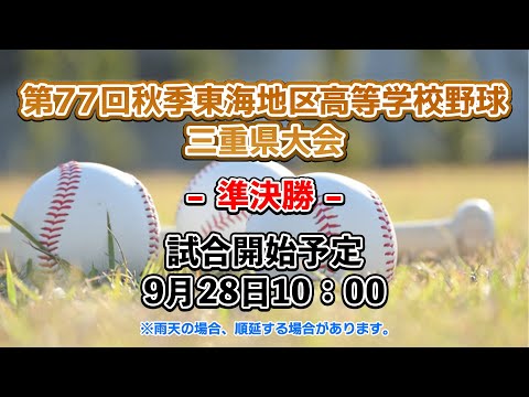 【高校野球】第77回秋季東海地区高校野球　準決勝　ライブ配信