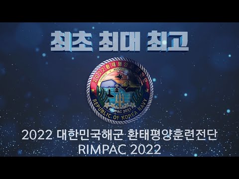 [국문] 2022 대한민국해군 환태평양훈련전단(RIMPAC 2022)