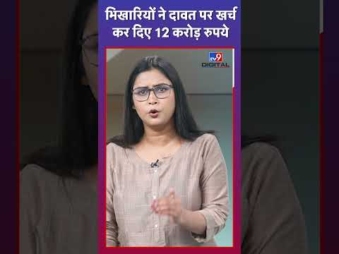 Pakistan में भिखारियों ने दावत पर खर्च कर दिए 12 करोड़ रुपये | #tv9shorts