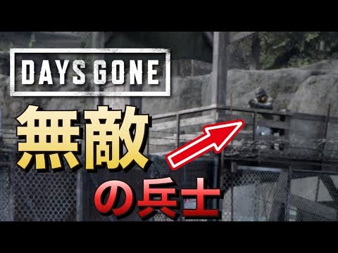 【超簡単攻略】フリーカーの大軍に農場勤務の兵士をぶつけてみた結果【DaysGone・大軍スレイヤー】