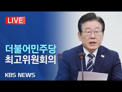 [🔴LIVE] 더불어민주당 최고위원회의/이재명 원내대표 주재/2023년 11월 1일(수)/KBS