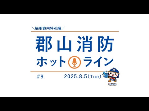 郡山消防ホットライン#9
