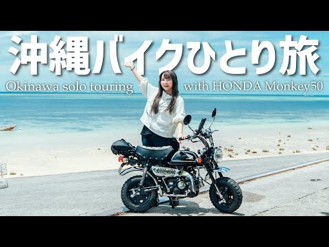 日本一周最後の地!Z50モンキーで沖縄バイクひとり旅始めます!