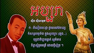 Sinn Sisamouth - Apsara | Original Old Khmer Songs