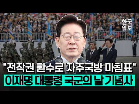 [풀영상] "남북 군사적 긴장 낮추기 <strong>위한</strong> 조치 이어갈 것"... 이재명 <strong>대통령</strong> 국군의날 기념사