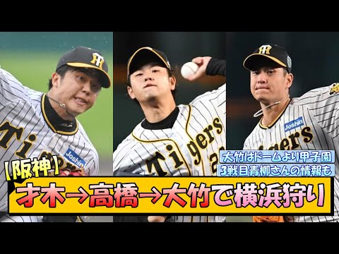 【阪神】才木→高橋→大竹で横浜狩り！【なんJ/2ch/5ch/ネット 反応 まとめ/阪神タイガース/岡田監督/才木浩人/高橋遥人/大竹耕太郎】