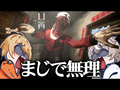 ２人で怪物ババアがいるアパートに泊まることになった今年一怖いホラーゲーム『凶寓 Dread Flats』【こくびび】