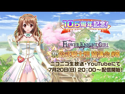 フラワーナイトガール新公式騎士団協議会#8