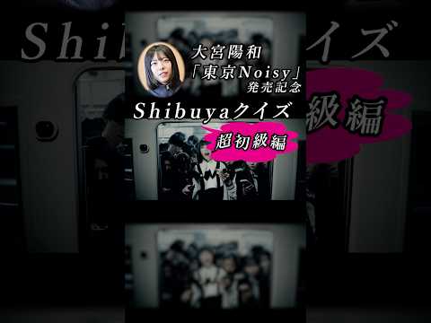 大宮陽和「東京Noisy」発売記念 Shibuyaクイズ 超初級編 #shorts