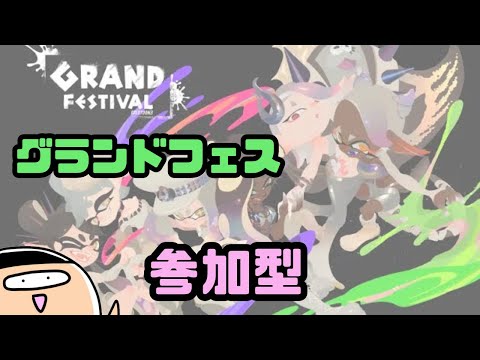 【グランドフェス募集】参加型！初見さん歓迎！【スプラ３】