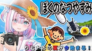 【ぼくのなつやすみ】夏休みシーズン...!あの頃の夏休みを私と一緒に.....『My Summer Vacation！』【＃星乃りむ / #