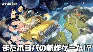 【#プチプラネット 】今度のホヨバの新作はほのぼのライフなゲーム？βテストやるぞ【PR】