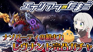 【エイリアンのたまご】レヴナント完凸ガチャ！＆最近のエリたま事情。ナゾパーティ最強の超火力 🔴 エリたまLIVE 実況】
