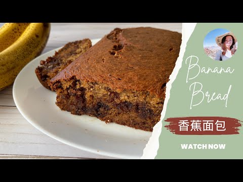 香蕉蛋糕,超简单又好吃的做法,零失败. Easy Banana Recipe