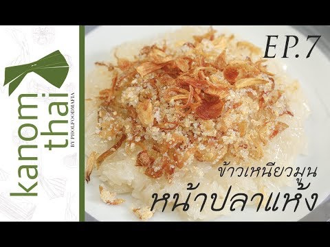 Kanom Thai : EP7 ข้าวเหนียวมูนหน้าปลาแห้ง