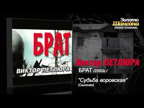 Виктор Петлюра - Судьба воровская (Audio) - UC4AmL4baR2xBoG9g_QuEcBg