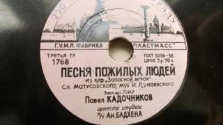 Павел Кадочников – Песня пожилых людей (1957)