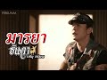 MV เพลง มารยา - ธันวา ราศรีธนู อาร์สยาม