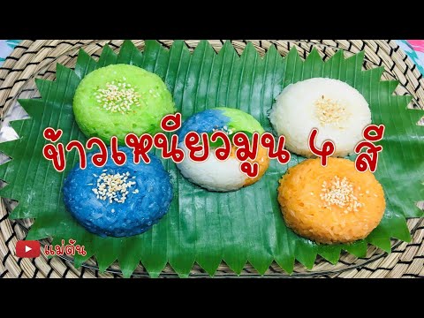 ข้าวเหนียวมูน 4 สี - แม่ต้น มี่แอนด์มิก