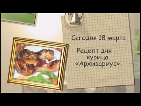 Рецепт дня - 18 марта - UC7XBjhXnmmXFsxmnys9PmDQ