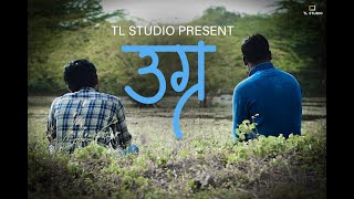 Ugr - उग्र  Marathi Shortfilm | TL STUDIO |