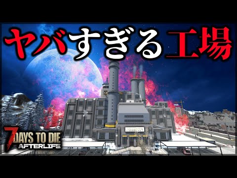 ”攻略に2時間以上”かかる深夜工場がやばすぎた【7 Days to Die V1.0 AFTERLIFE】