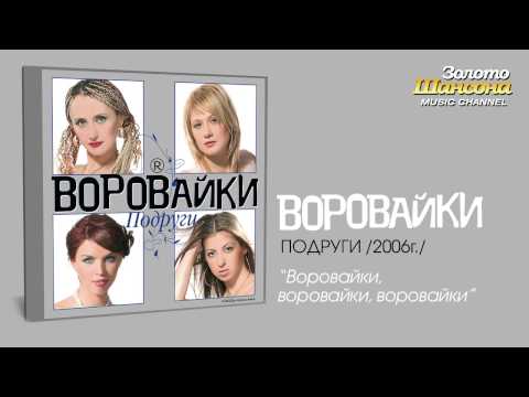 Воровайки - Воровайки, воровайки, воровайки (Audio) - UC4AmL4baR2xBoG9g_QuEcBg