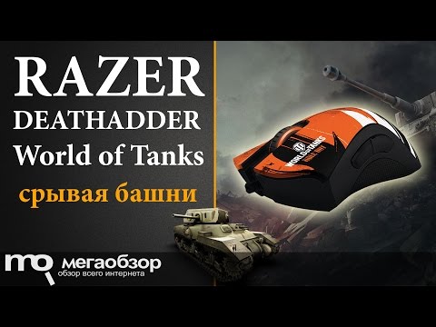 Обзор Razer DeathAdder World of Tanks - UCrIAe-6StIHo6bikT0trNQw