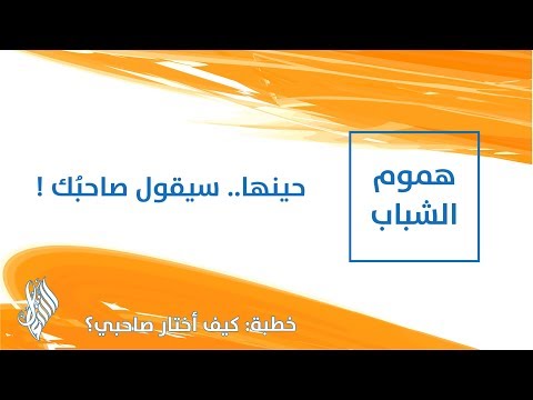 حينها.. سيقول صاحبُك ! - د.محمد خير الشعال