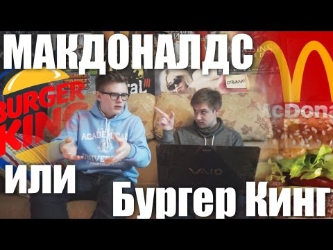 Макдоналдс или Бургер Кинг? Сравнение - UCen2uvzEw4pHrAYzDHoenDg