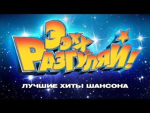 Ээхх, Разгуляй! По-второй 2 / КОНЦЕРТ - UC4AmL4baR2xBoG9g_QuEcBg