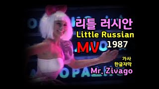 (시청자 신청곡) Mr. Zivago - Little Russian 리틀 러시안 MV (한글자막/가사) 추억의 유로댄스 1987 / 미스터 지바고