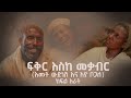    -    Fiker Eske Mekaber  Episode 4  Etv  Ethiopia  News zena