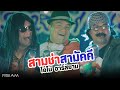 MV เพลง สามช่าสามัคคี - โอโม่ อาร์สยาม
