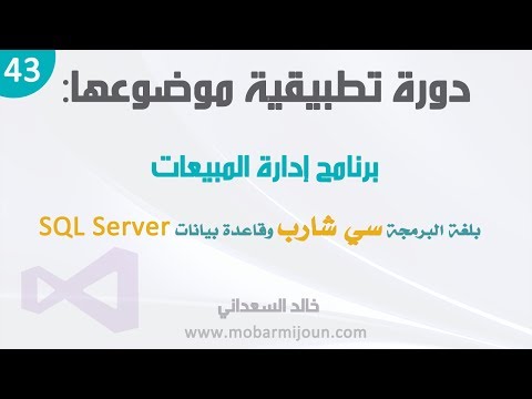 43. مشروع إدارة المبيعات بلغة سي شارب و SQL Server – جلب رقم الفاتورة
