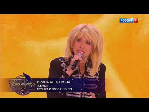 Ирина Аллегрова "Моя семья" Пeсня гoда 2017 - UCifkL5PwNM2SF243CMam76Q