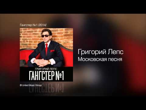 Григорий Лепс - Московская песня  (Гангстер №1) - UCoCDbYTWi5zYSTuj5hfKnDA