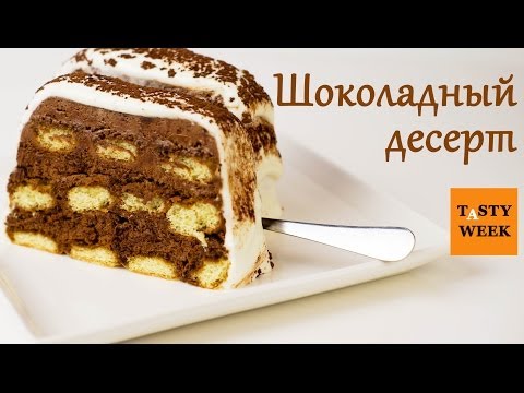 ШОКОЛАДНЫЙ ДЕСЕРТ. Рецепт шоколадного торта. Новогоднее меню - UC7IO4lq4wBhegXWe18W8PxA