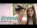MV เพลง รักจงรอ - กุ้ง สุธิราช อาร์สยาม