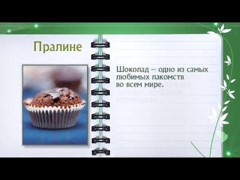 Кулинарная энциклопедия - Пралине - UC7XBjhXnmmXFsxmnys9PmDQ