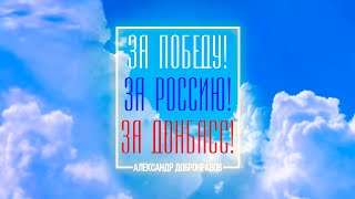 Александр ДОБРОНРАВОВ - ЗА ПОБЕДУ, ЗА РОССИЮ, ЗА ДОНБАСС!, 2023