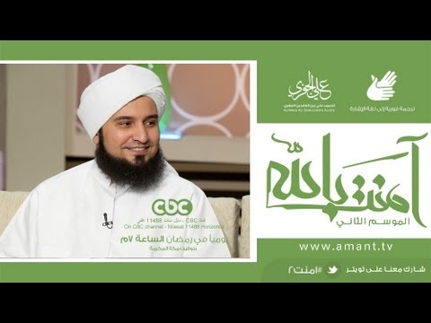 آمنت بالله ، الموسم 2 : في رمضان ، الحبيب علي الجفري