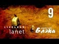 Жертва [Lifeless Planet #9] Финал