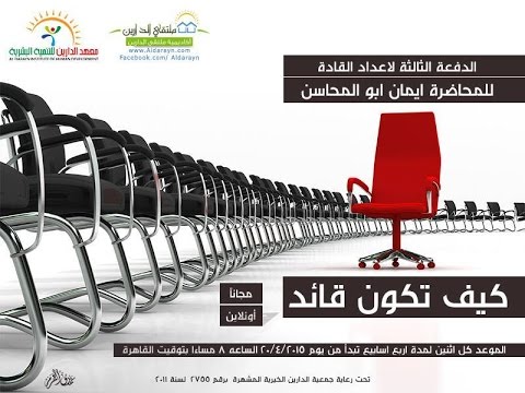 كيف تكون قائد | أكاديمية الدارين | محاضرة 1