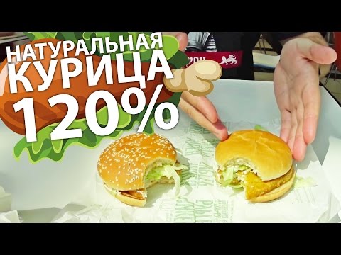 Не настоящая курица в макдональдсе? - UCen2uvzEw4pHrAYzDHoenDg